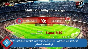 قرار مثير قبل النهائي.. بث مباشر مباراة بايرن ميونخ وشتوتغارت اليوم في السوبر الألماني